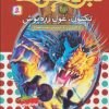 کتاب نبرد هیولاها 59 | انتشارات قدیانی