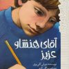 کتاب آقای هنشاو عزیز | انتشارات پیدایش