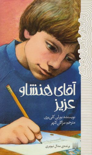 کتاب آقای هنشاو عزیز | انتشارات پیدایش