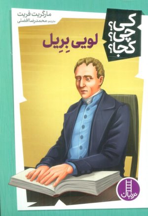 کتاب لویی بریل | انتشارات فنی ایران نردبان