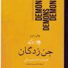 کتاب جن زدگان | انتشارات روزگار