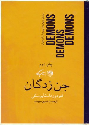 کتاب جن زدگان | انتشارات روزگار