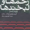 کتاب زخم ها و لبخندها | انتشارات روزنه