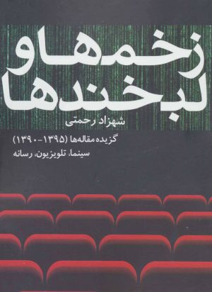 کتاب زخم ها و لبخندها | انتشارات روزنه