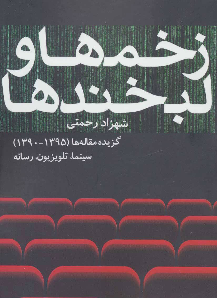 کتاب زخم ها و لبخندها | انتشارات روزنه