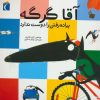 کتاب آقا گرگه پیاده رفتن را دوست ندارد | انتشارات محراب قلم
