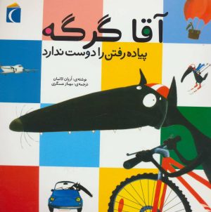 کتاب آقا گرگه پیاده رفتن را دوست ندارد | انتشارات محراب قلم