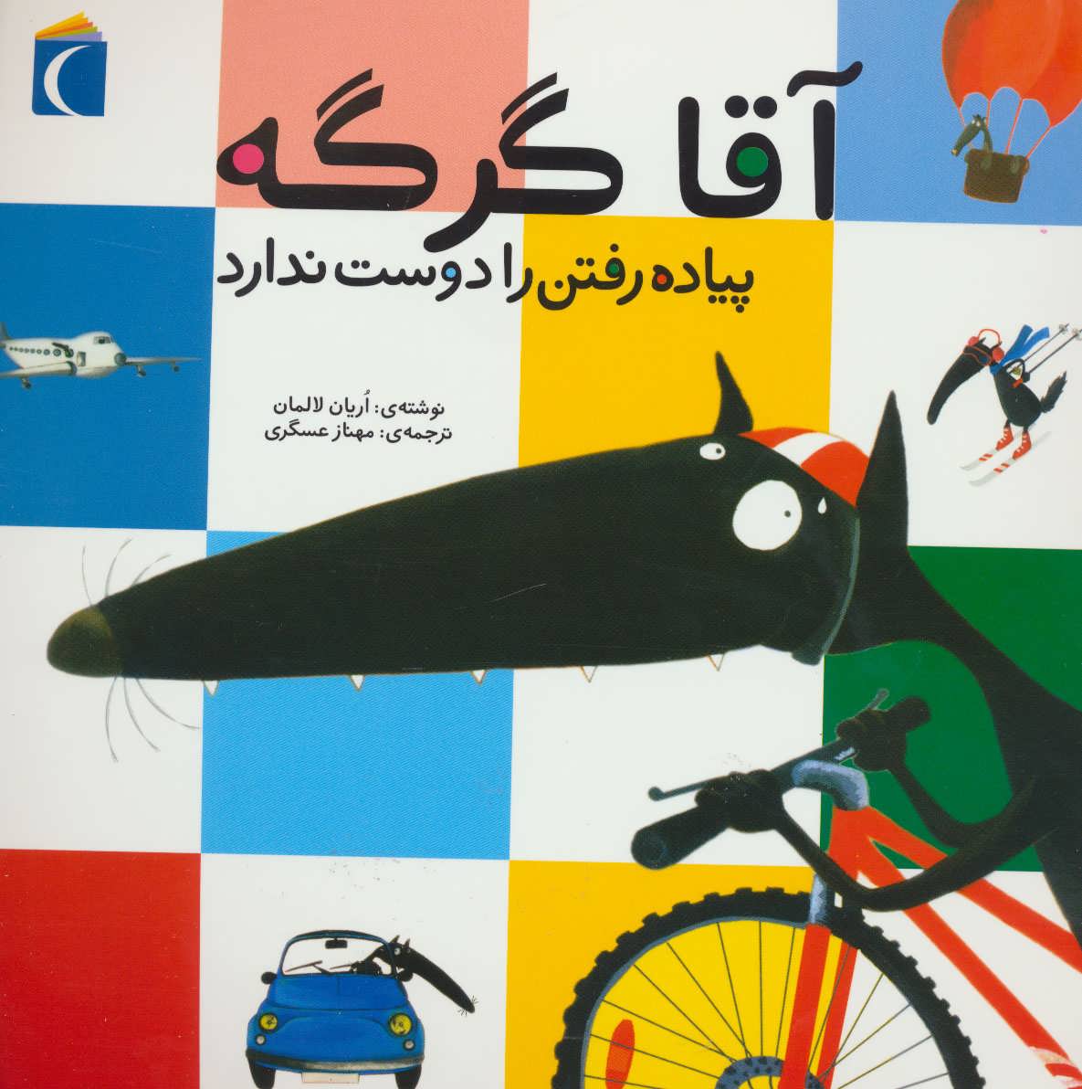 کتاب آقا گرگه پیاده رفتن را دوست ندارد | انتشارات محراب قلم