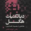 کتاب دیالکتیک هگل | انتشارات علمی و فرهنگی