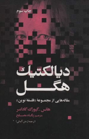 کتاب دیالکتیک هگل | انتشارات علمی و فرهنگی