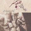 کتاب قلعه لمبسر: عقاب های قلعه طبس | انتشارات بهجت