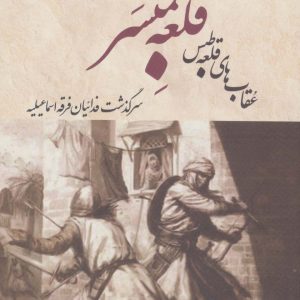 کتاب قلعه لمبسر: عقاب های قلعه طبس | انتشارات بهجت