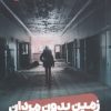 کتاب زمین بدون مردان | انتشارات نشر مون