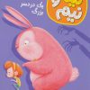 کتاب نینا و نیم 2 | انتشارات هوپا