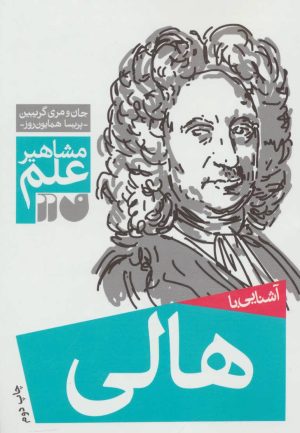 کتاب آشنایی با هالی | انتشارات ذکر