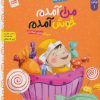 کتاب من آمدم خوش آمدم | انتشارات جمال