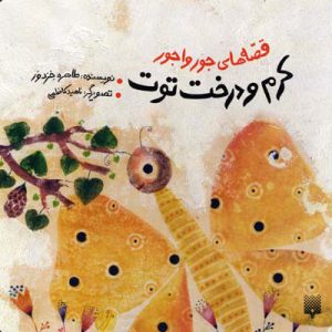 کتاب کرم و درخت توت | انتشارات پیدایش