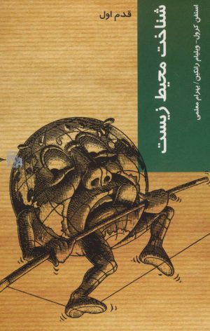 کتاب شناخت محیط زیست | انتشارات شیرازه