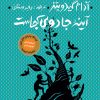 کتاب آینه جادویی کجاست؟ | انتشارات نشر کتاب پارسه
