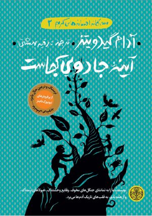 کتاب آینه جادویی کجاست؟ | انتشارات نشر کتاب پارسه