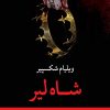 کتاب شاه لیر | انتشارات نگاه