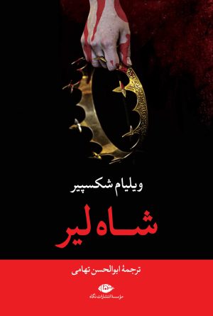 کتاب شاه لیر | انتشارات نگاه