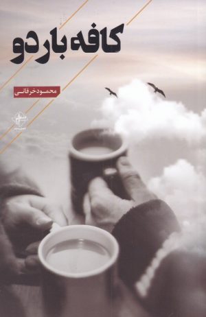 کتاب کافه باردو | انتشارات فصل پنجم
