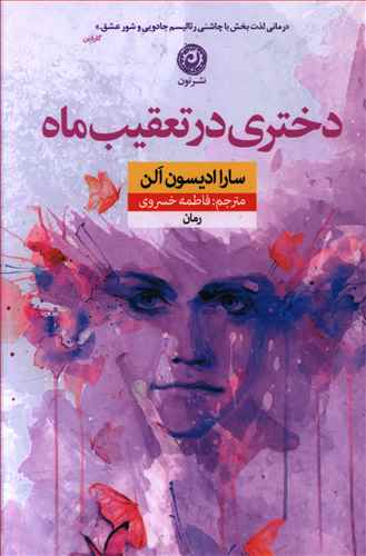 کتاب دختری در تعقیب ماه | انتشارات نشر نون