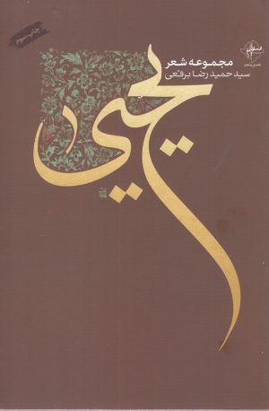 کتاب یحیی | انتشارات فصل پنجم