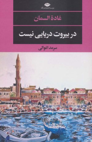 کتاب در بیروت دریایی نیست | انتشارات نگاه