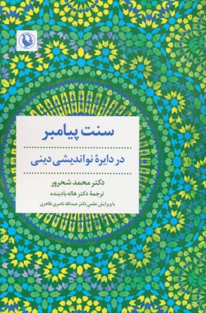 کتاب سنت پیامبر | انتشارات مروارید