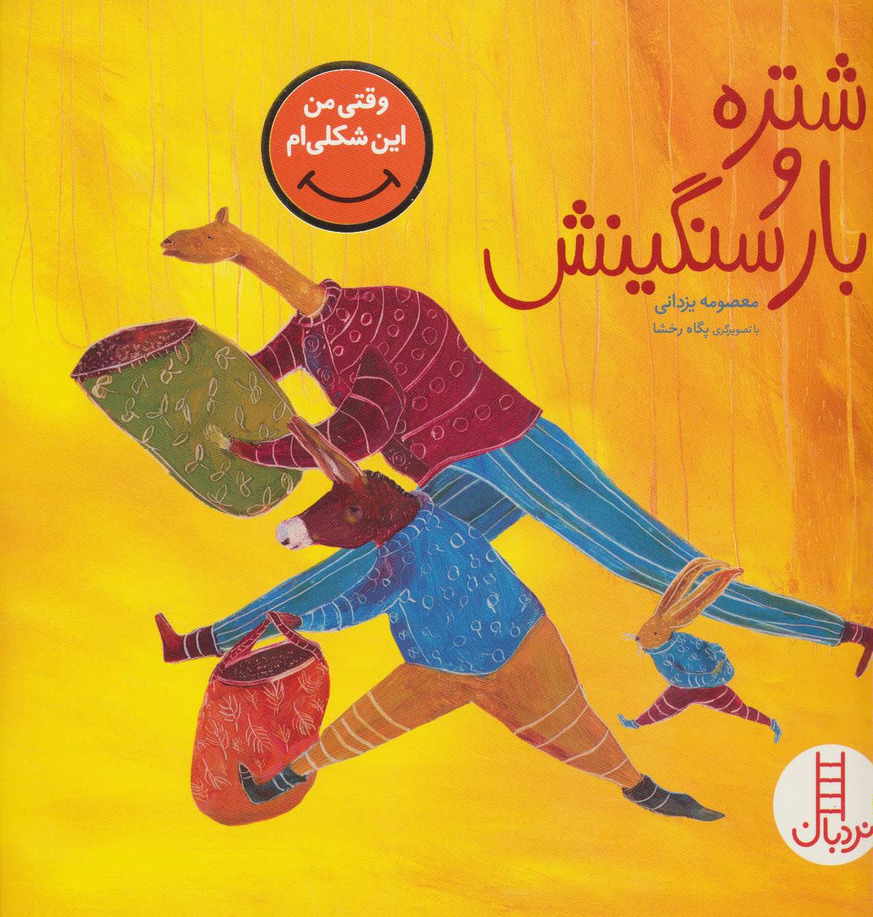 کتاب شتره و بار سنگینش | انتشارات فنی ایران نردبان