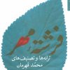 کتاب فرشته مهر | انتشارات شهرستان ادب