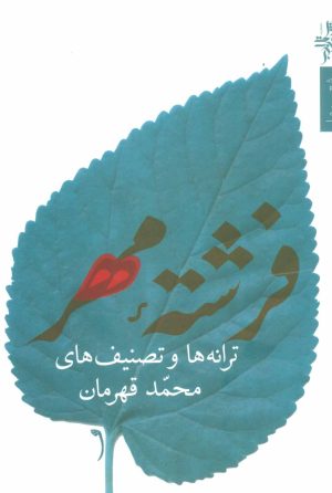 کتاب فرشته مهر | انتشارات شهرستان ادب