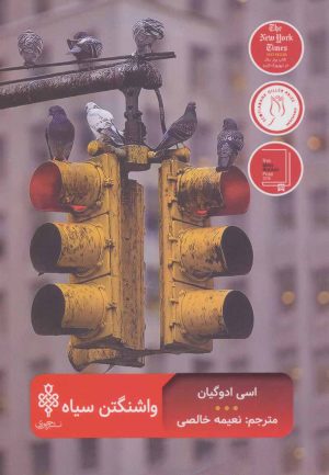 کتاب واشنگتن سیاه | انتشارات جمهوری