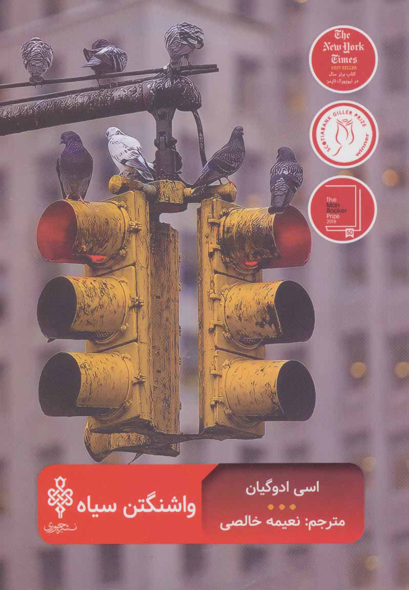 کتاب واشنگتن سیاه | انتشارات جمهوری