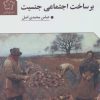 کتاب بر ساخت اجتماعی جنسیت | انتشارات گل آذین