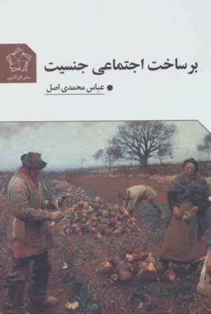 کتاب بر ساخت اجتماعی جنسیت | انتشارات گل آذین