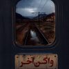 کتاب واگن آخر | انتشارات به نشر
