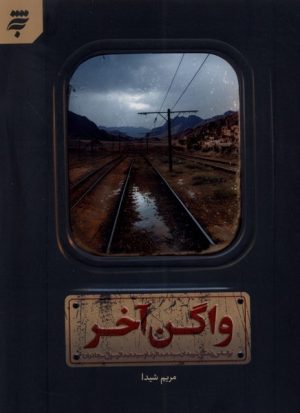 کتاب واگن آخر | انتشارات به نشر