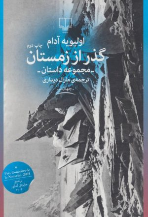 کتاب گذر از زمستان | انتشارات نشر چشمه