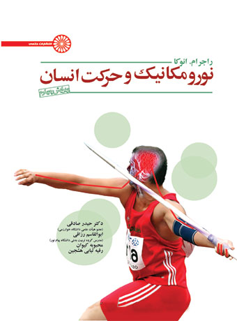 کتاب نورومکانیک و حرکت انسان | انتشارات حتمی