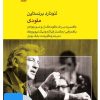 کتاب فیلم لئونارد برنستاین (۱۲. ملودی) | انتشارات موسسه فرهنگی و هنری ماهور