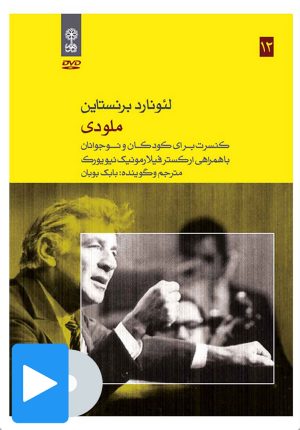 کتاب فیلم لئونارد برنستاین (۱۲. ملودی) | انتشارات موسسه فرهنگی و هنری ماهور