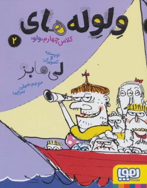 کتاب ولوله های کلاس چهارم «واو» 2 | انتشارات هوپا