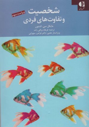 کتاب شخصیت و تفاوت های فردی | انتشارات دانژه