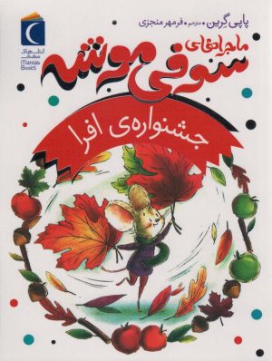 کتاب ماجراهای سوفی موشه 5 | انتشارات محراب قلم