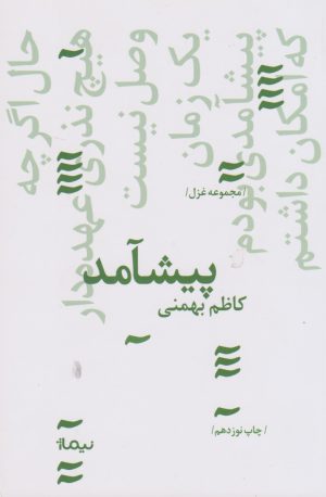 کتاب پیشامد | انتشارات نیماژ