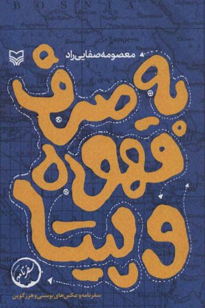 کتاب به صرف قهوه و پیتا | انتشارات سوره مهر