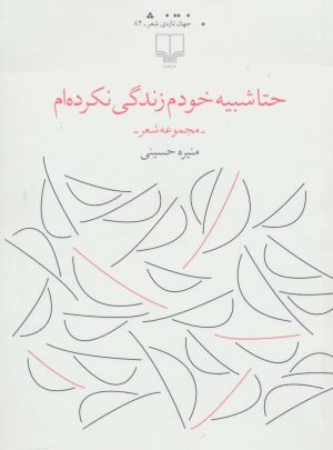 کتاب حتا شبیه خودم زندگی نکرده ام | انتشارات نشر چشمه